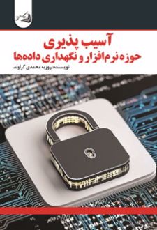 کتاب آسیب پذیری حوزه نرم افزار و نگهداری داده ها