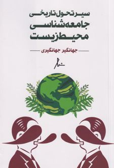 سیر تحول تاریخی جامعه شناسی محیط زیست
