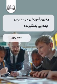 رهبری آموزشی در مدارس ابتدایی یادگیرنده