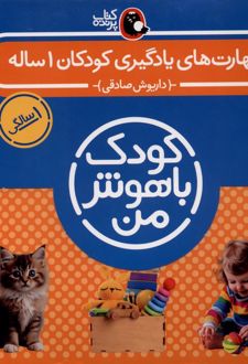 مهارت‌های یادگیری کودکان 1 ساله ( 8 جلدی)