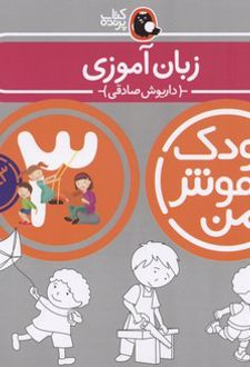 کودک باهوش من 3