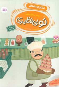 تو بی نظیری 3