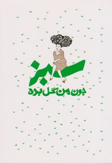 جون من گل بده - سبز