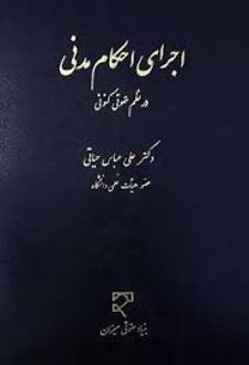 اجرای احکام مدنی