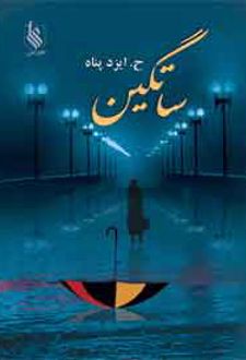 ساتگین