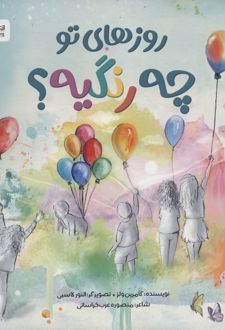 روزهای تو چه رنگیه؟