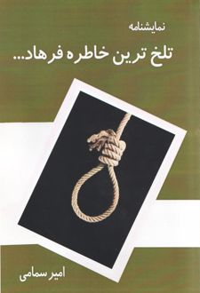 تلخ‌ترین خاطره فرهاد