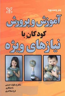 آموزش و پرورش کودکان با نیازهای ویژه