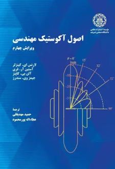 اصول آکوستیک مهندسی