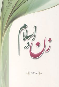 کتاب زن در اسلام