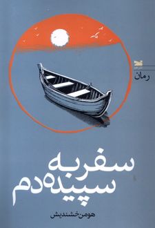 سفر به سپیده دم