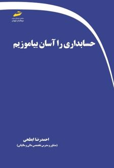 حسابداری را آسان بیاموزیم
