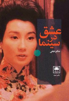 عشق در سینما