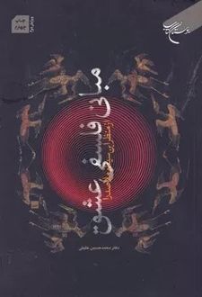 مبانی‌ فلسفی‌ عشق‌ از منظر ابن‌سینا و ملاصدرا