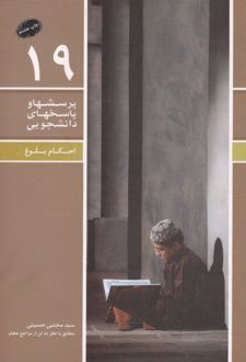 پرسشها و پاسخهای دانشجویی 19