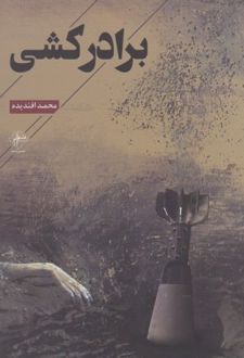 کتاب برادرکشی