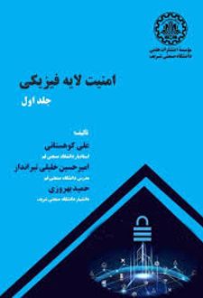 امنیت لایه فیزیکی (جلد اول)