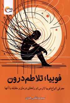 فوبیا تلاطم درون