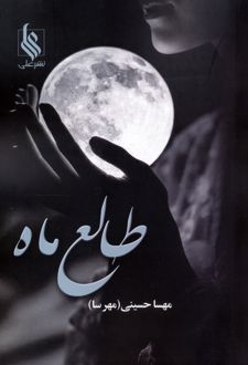 طالع ماه