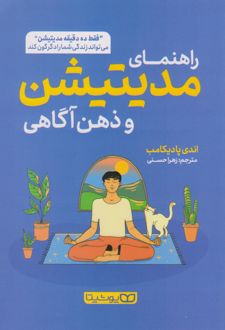راهنمای مدیتیشن و ذهن آگاهی