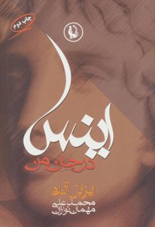 اینس در جان من