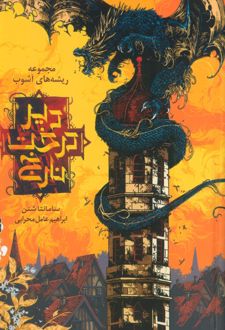 دیر درخت نارنج