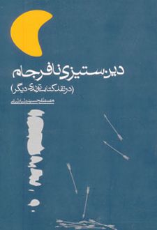 دین ستیزی نافرجام
