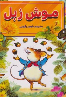 موش زبل