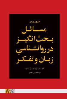 مروری بر مسائل بحث انگیز در روانشناسی زبان و تفکر