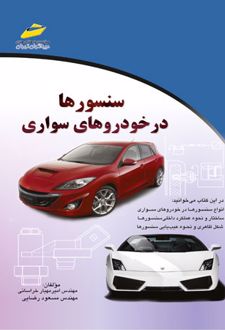 سنسورها در خودروهای سواری