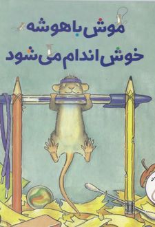 موش باهوش خوش اندام می شود