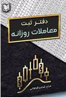 کتاب دفتر ثبت معاملات روزانه