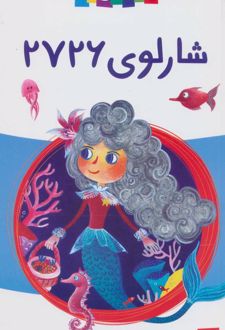 شارلوی 2726