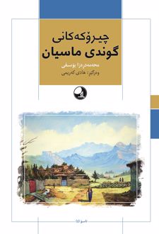 کتاب چیروکه‌کانی گوندی ماسیان