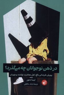 در ذهن نوجوانان چه می گذرد؟