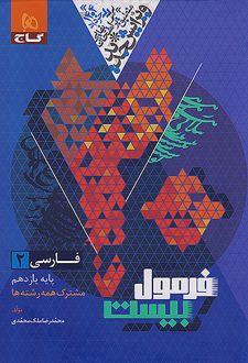 فرمول بیست فارسی یازدهم