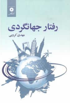 رفتار جهانگردی