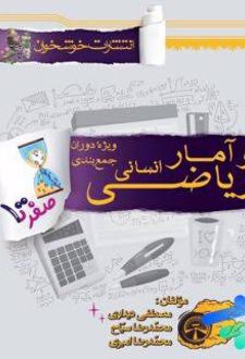 صفر تا صد ریاضی و آمار جامع انسانی