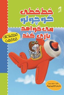 کتاب خط‌ خطی کوچولو می‌ خواهد بازی کند