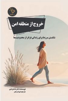 خروج از منطقه امن