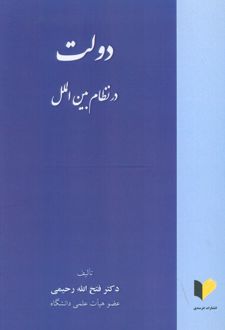 دولت در نظام بین الملل