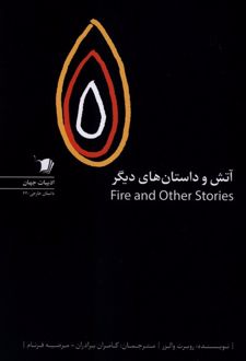 آتش و داستان های دیگر