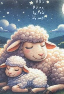 کتاب پارچه‌ای لالا