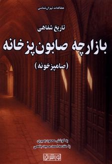 تاریخ شفاهی بازارچه صابونپزخانه (صامپزخونه)