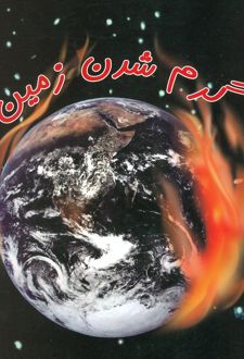 گرم شدن زمین