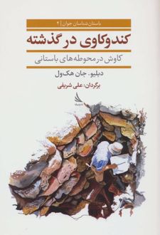 کندوکاوی در گذشته