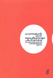 درآمدی بر فهم جامعه ی مدرن (کتاب اول)