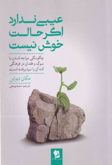 عیبی ندارد اگر حالت خوش نیست