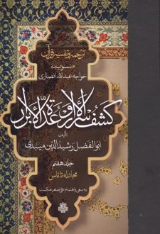 ترجمه و تفسیر قرآن کشف الاسرار و عده الابرار 7 (جلد هفتم)
