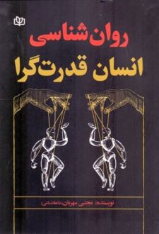 روان شناسی انسان قدرت گرا